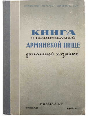 Книга о национальной армянской пище. Домашней хозяйке. Ереван: Армгиз, 1950.